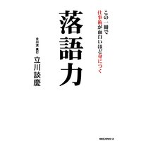 この一冊で仕事術が面白いほど身につく落語力(KKロングセラーズ)