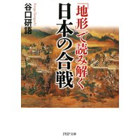 「地形」で読み解く日本の合戦