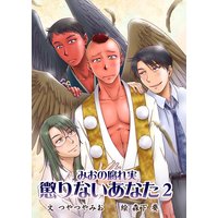 懲りないあなた(2)