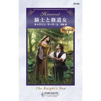 騎士と修道女