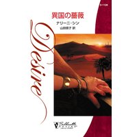 異国の薔薇