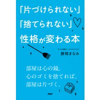「片づけられない」「捨てられない」性格が変わる本