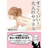 すごくいい!大人のセックス