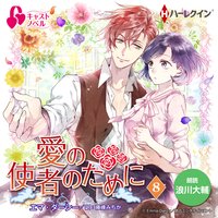 【ハーレクインキャストノベル】愛の使者のために 第8話
