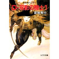 D−双影の騎士1 〜吸血鬼ハンター10