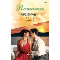 幼な妻の憂い