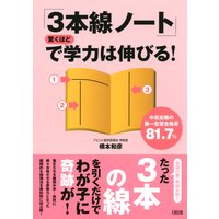 中高受験の第一志望合格率81.7% 「3本線ノート」で驚くほど学力は伸びる!(大和出版)