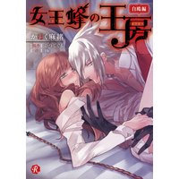 女王蜂の王房 〜白鴎編〜