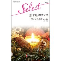恋するクリスマス