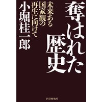 奪はれた歴史