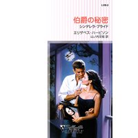 伯爵の秘密 シンデレラ・ブライド