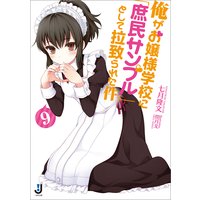 俺がお嬢様学校に「庶民サンプル」として拉致られた件 9