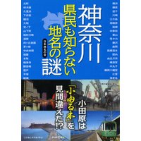 神奈川 県民も知らない地名の謎