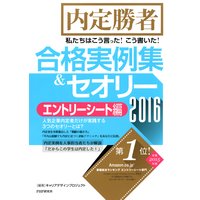 内定勝者 私たちはこう言った! こう書いた! 合格実例集&セオリー2016 エントリーシート編