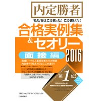 内定勝者 私たちはこう言った! こう書いた! 合格実例集&セオリー2016 面接編