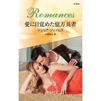 愛に目覚めた億万長者