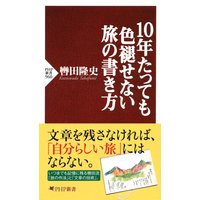 10年たっても色褪せない旅の書き方
