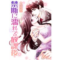 禁断に濡れる放課後