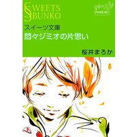 スイーツ文庫 悶々ジミオの片思い