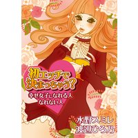 初エッチで決まっちゃう!? 幸せ女子になれる人、なれない人