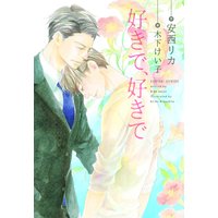好きで、好きで【電子限定SS付き】