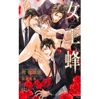 女王蜂【特別版】