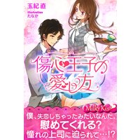 傷心王子の愛し方