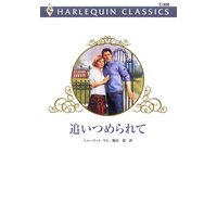 追いつめられて