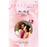 熱い敗北
