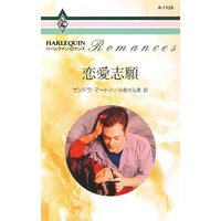 恋愛志願