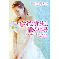不埒な貴族と籠の小鳥