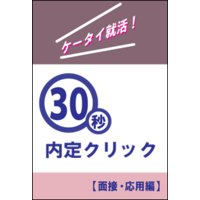 ケータイ就活!30秒内定クリック〜面接・応用編〜