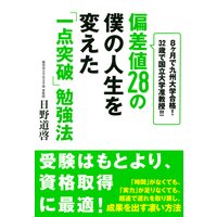 偏差値28の僕の人生を変えた「一点突破」勉強法(大和出版)
