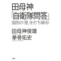 田母神「自衛隊問答」