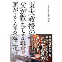 東大教授の父が教えてくれた頭がよくなる勉強法