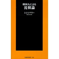韓国人による沈韓論