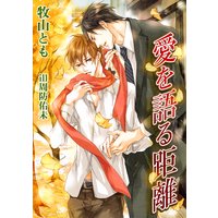 愛を語る距離