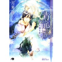 青龍の涙〜神は生贄を恋う〜【イラスト入り】