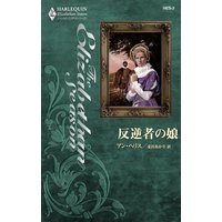 反逆者の娘