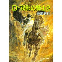 D−双影の騎士2 〜吸血鬼ハンター10