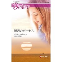 浜辺のビーナス