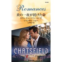 炎の一夜が授けた命 ホテル・チャッツフィールド IV