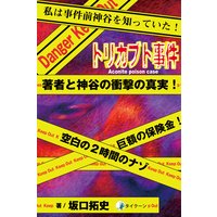 トリカブト事件