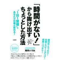 「時間がない!」から抜け出すちょっとした方法(大和出版)