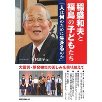 稲盛和夫と福島の子どもたち 人は何のために生きるのか(KKロングセラーズ)