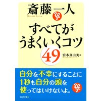 斎藤一人 すべてがうまくいくコツ49