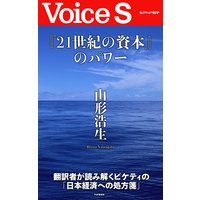 『21世紀の資本』のパワー 【Voice S】