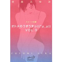 スイーツ文庫 オトメのうずうずっ(((*μ_μ)) VOL.3