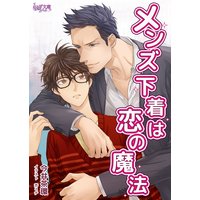 メンズ下着は恋の魔法
