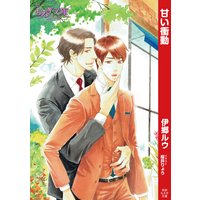 甘い衝動